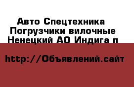 Авто Спецтехника - Погрузчики вилочные. Ненецкий АО,Индига п.